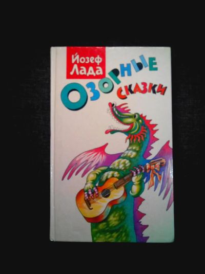 Лот: 8064612. Фото: 1. Озорные сказки \ Сборник сказок... Другое (детям и родителям)