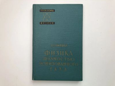Лот: 23302289. Фото: 1. Физика полностью ионизированного... Физико-математические науки