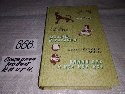 Лот: 10386991. Фото: 1. ок...Маугли. Малыш и Карлсон... Художественная для детей