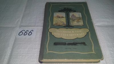 Лот: 11047242. Фото: 1. Рассказы о том, что тебя окружает... Познавательная литература