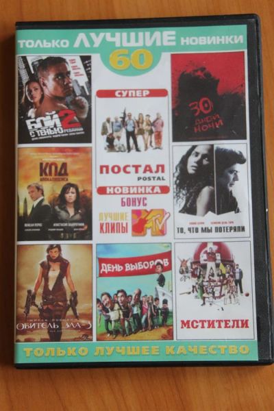 Лот: 2809561. Фото: 1. Только лучшие новинки 60. Видеозаписи, фильмы