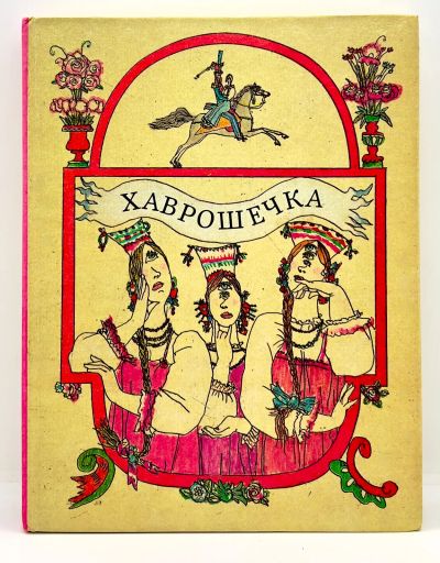 Лот: 23979329. Фото: 1. 📘 Хаврошечка. Русские народные... Художественная для детей