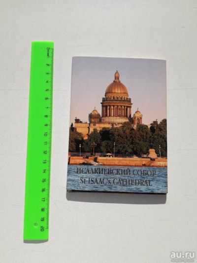 Лот: 13676201. Фото: 1. Исакиевский собор. Набор открыток... Открытки, конверты
