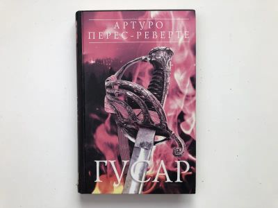 Лот: 23303365. Фото: 1. Гусар. Перес-Реверте Артуро. 2005... Художественная