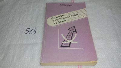 Лот: 10210501. Фото: 1. Основы экономической теории. Часть... Экономика