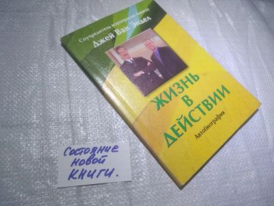 Лот: 25005809. Фото: 1. (4092316)Андел Джей Ван. Жизнь... Мемуары, биографии