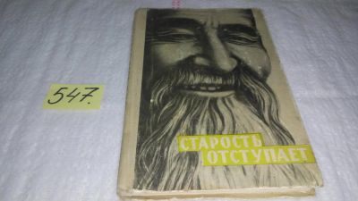 Лот: 10433798. Фото: 1. Старость отступает, Леонтьева... Другое (медицина и здоровье)