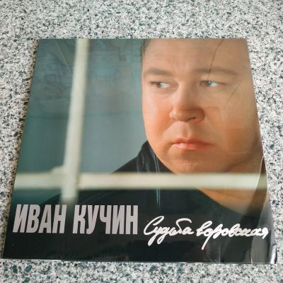 Лот: 21053244. Фото: 1. LP ● ИВАН КУЧИН ● Судьба воровская... Аудиозаписи