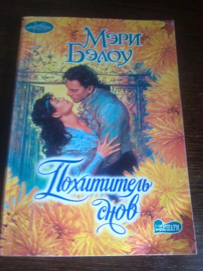 Лот: 4520139. Фото: 1. Мэри Бэлоу - Похититель снов... Художественная