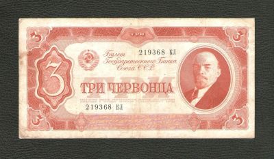 Лот: 10553971. Фото: 1. 3 (три) червонца 1937 года. Очень... Россия, СССР, страны СНГ