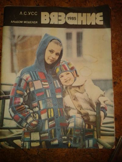 Лот: 6480529. Фото: 1. Журнал по вязанию 1985 г, СССР. Другое (вязание, шитье)
