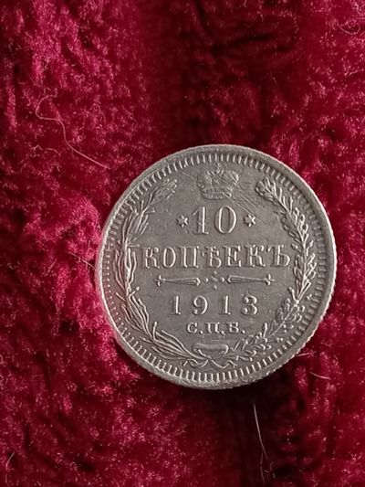 Лот: 19942411. Фото: 1. 10 копеек 1913 спб вс. Очень хороший... Россия до 1917 года
