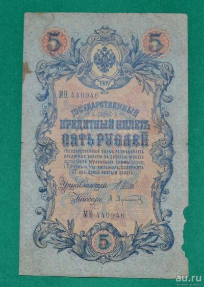 Лот: 12953486. Фото: 1. 5 рублей 1909 (83) Шипов - Афанасьев. Россия, СССР, страны СНГ