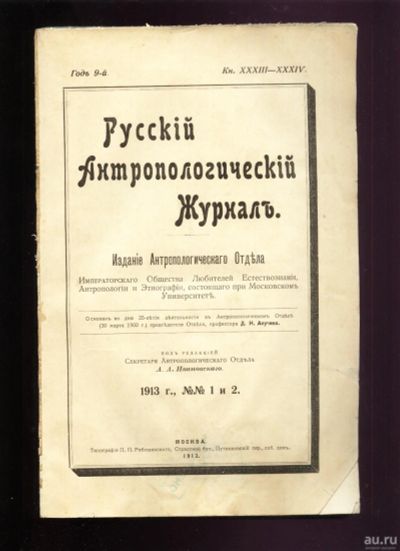 Лот: 17298368. Фото: 1. Русский антропологический журнал... Книги