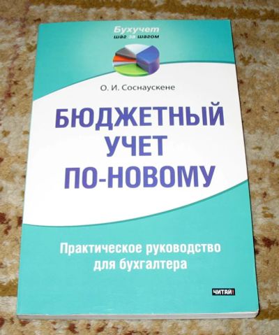Лот: 3872677. Фото: 1. "Бюджетный учет по-новому" О.И... Бухгалтерия, налоги