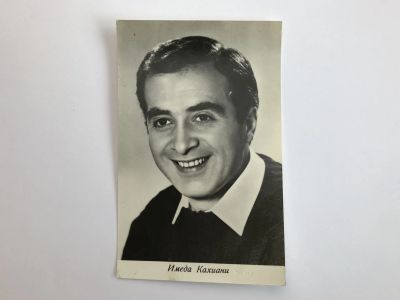 Лот: 23299664. Фото: 1. Имеда Кахиани. Открытка. Открытки, конверты
