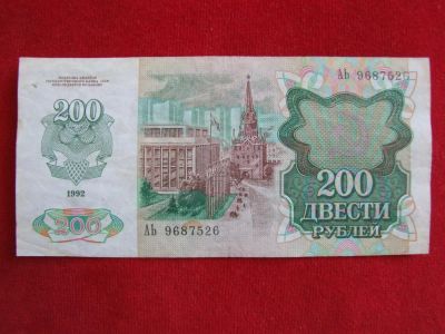 Лот: 5332433. Фото: 1. 200 рублей 1992 г. отличная редкая. Россия, СССР, страны СНГ