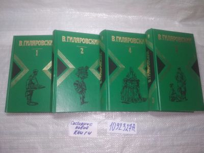 Лот: 25360786. Фото: 1. оз..вб..(1092326А) В. Гиляровский... Художественная