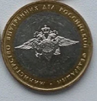 Лот: 17237844. Фото: 1. Монета Министерство внутренних... Россия после 1991 года