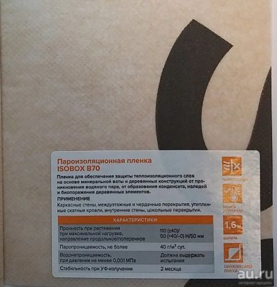 Лот: 17042019. Фото: 1. Пароизоляционная пленка Isobox... Кровельные материалы
