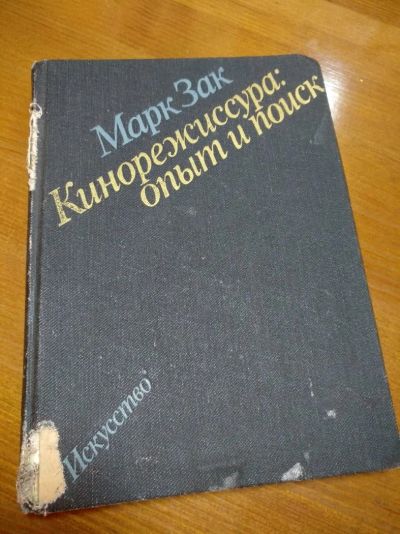 Лот: 14355252. Фото: 1. Кинорежиссура: опыт и поиск, Марк... Художественная