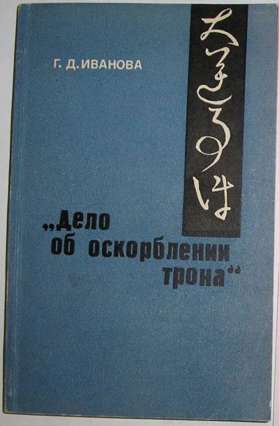 Лот: 19676240. Фото: 1. Дело об оскорблении трона. Демократическое... История