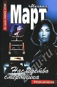 Лот: 311017. Фото: 1. детектив михаила марта. Художественная