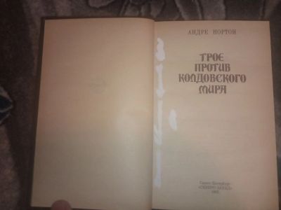 Лот: 18598440. Фото: 1. Андре Нортон Трое против колдовского... Художественная
