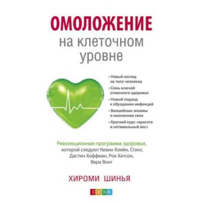 Лот: 20538137. Фото: 1. "Омоложение на клеточном уровне... Популярная и народная медицина
