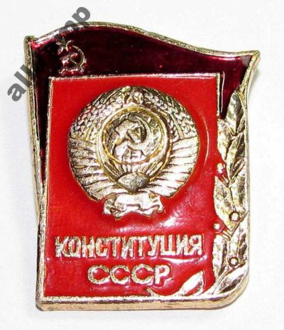 Лот: 5877363. Фото: 1. Значок из СССР. Конституция СССР. Другое (значки, медали, жетоны)