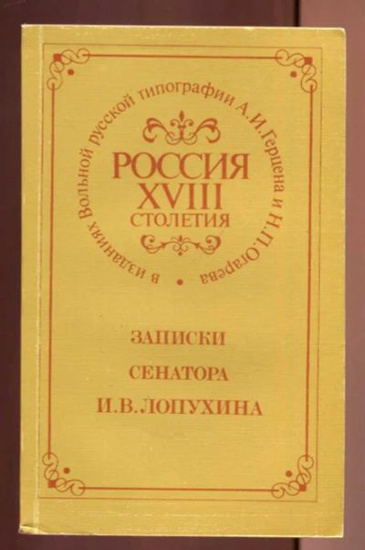 Лот: 23437032. Фото: 1. Записки сенатора И. В. Лопухина... Мемуары, биографии