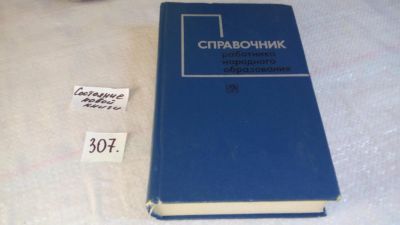 Лот: 8440753. Фото: 1. Справочник работника народного... Другое (общественные и гуманитарные науки)