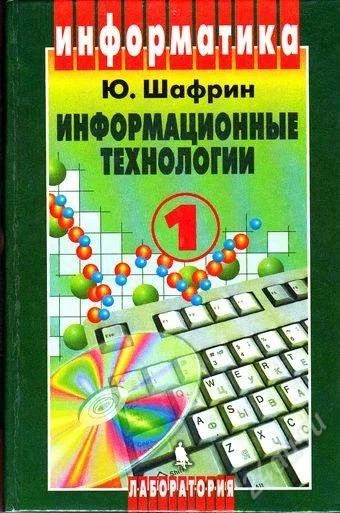 Лот: 1972799. Фото: 1. Информационные технологии: учебник... Для школы