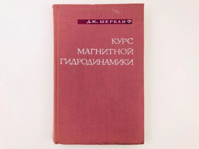 Лот: 23302254. Фото: 1. Курс магнитной гидродинамики... Физико-математические науки
