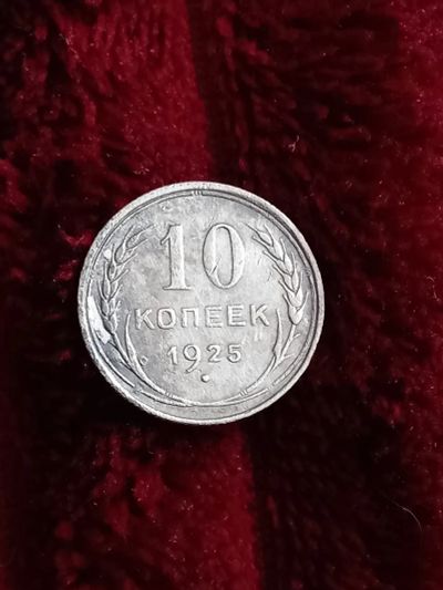Лот: 19670907. Фото: 1. 10 копеек 1925. Очень хорошее... Россия и СССР 1917-1991 года