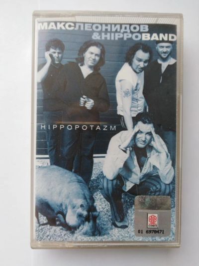 Лот: 21252173. Фото: 1. Макс Леонидов & Hippoband "Hippopotazm... Аудиозаписи