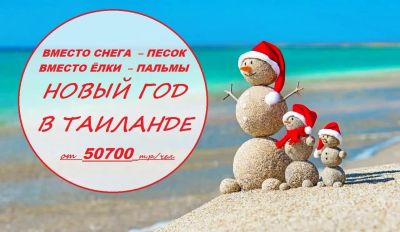 Лот: 11992802. Фото: 1. 🎄 Новый Год в Таиланде (Pattaya... Туры, путёвки, билеты