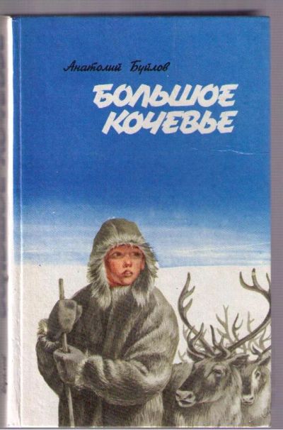 Лот: 4387914. Фото: 1. Буйлов Анатолий. Большое кочевье... Художественная