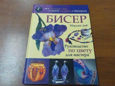 Лот: 10638618. Фото: 1. Книга по работе с бисером. Бисероплетение