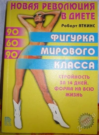Лот: 1585190. Фото: 1. Новая революция в диете. Популярная и народная медицина