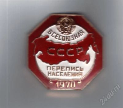 Лот: 731742. Фото: 1. Знак всесоюзная перепись населения... Юбилейные