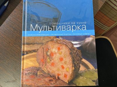 Лот: 18734173. Фото: 1. Книги по кулинарии. Мультиварка. Кулинария