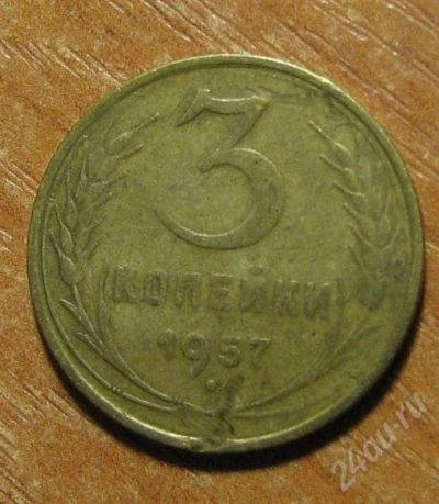 Лот: 354624. Фото: 1. 3 Копейки 1957 года. Россия и СССР 1917-1991 года