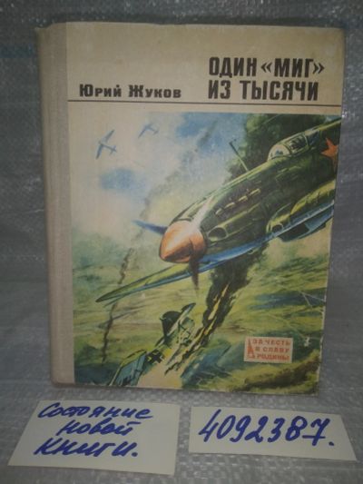 Лот: 25669660. Фото: 1. вбР/ozР(4092387)Жуков Ю. Один... История