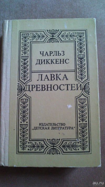 Лот: 13875753. Фото: 1. Книга "Лавка древностей". Книги для родителей