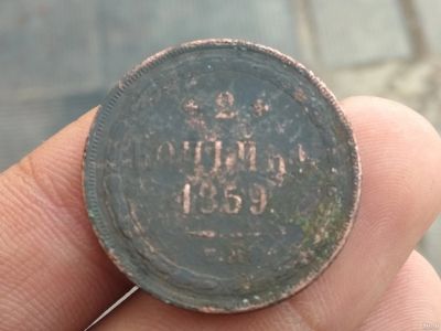 Лот: 14959411. Фото: 1. 2 копейки 1859 ем. Россия до 1917 года