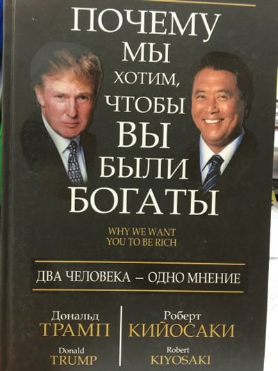 Лот: 11621414. Фото: 1. Трамп, Кийосаки "Почему мы хотим... Психология и философия бизнеса