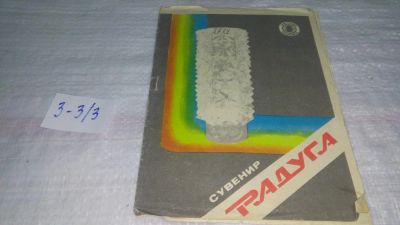 Лот: 11497025. Фото: 1. Руководство по эксплуатации: Сувенир... Электротехника, радиотехника