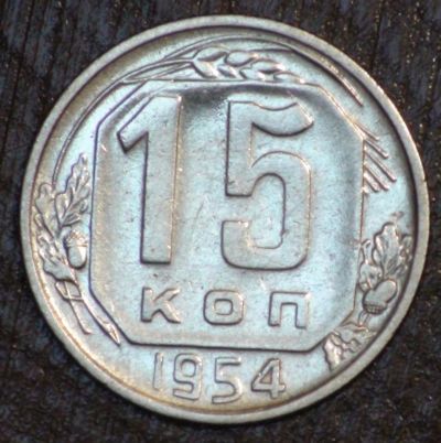 Лот: 10819241. Фото: 1. 15 коп 1954 г. (1773). Россия и СССР 1917-1991 года