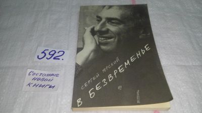 Лот: 10612164. Фото: 1. В безвременье, Сергей Юрский... Мемуары, биографии